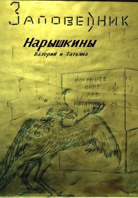 Обложка книги «Заповедник»