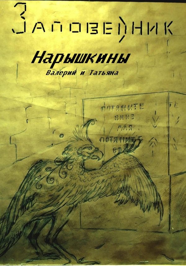 Обложка книги «Заповедник»