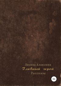 Обложка книги «Главный герой. Сборник рассказов»