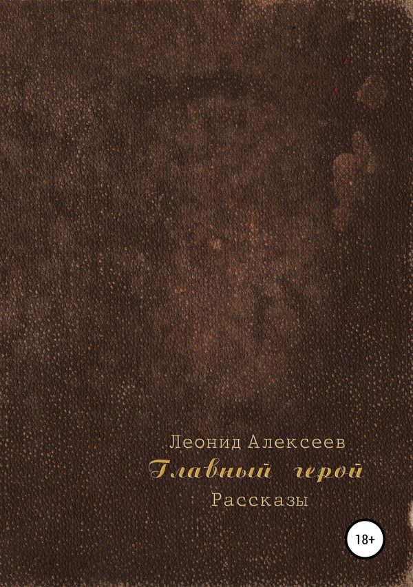 Обложка книги «Главный герой. Сборник рассказов»