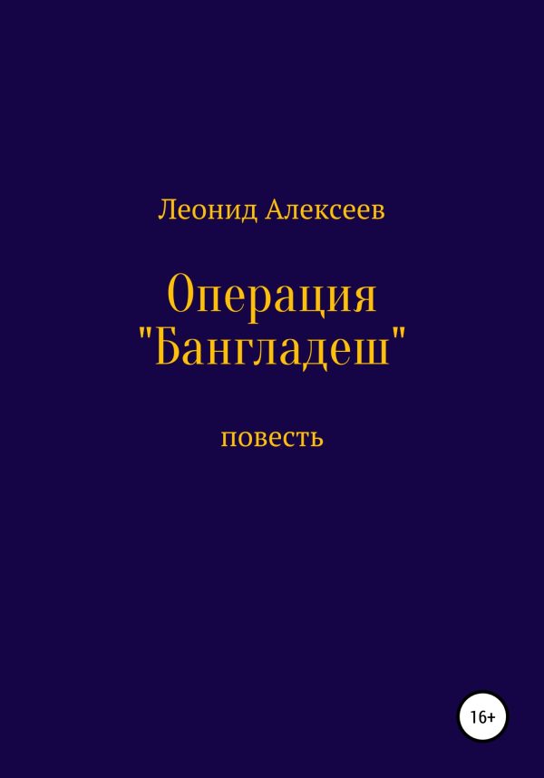 Обложка книги «Операция «Бангладеш»»