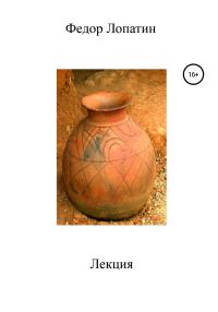 Обложка книги «Лекция»
