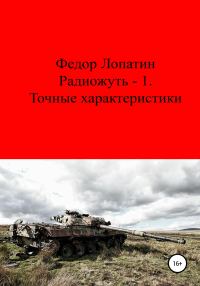 Обложка книги «Радиожуть-1. Точные характеристики»