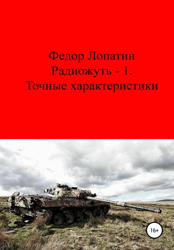 Обложка книги «Радиожуть-1. Точные характеристики»