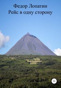 Обложка книги «Рейс в одну сторону»