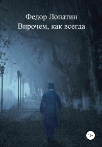 Обложка книги «Впрочем, как всегда»