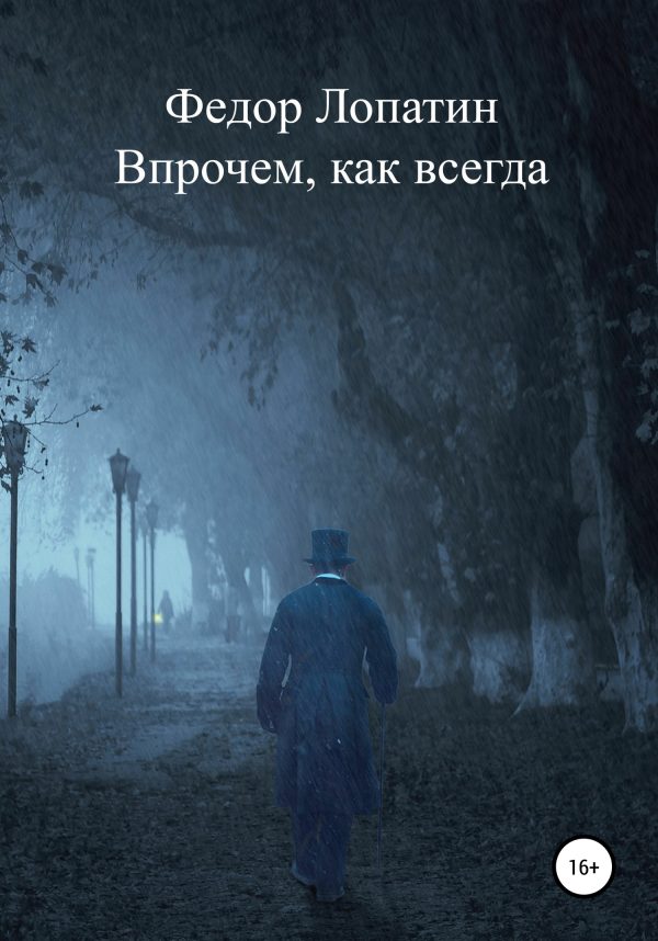 Обложка книги «Впрочем, как всегда»