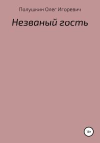 Обложка книги «Незваный гость»