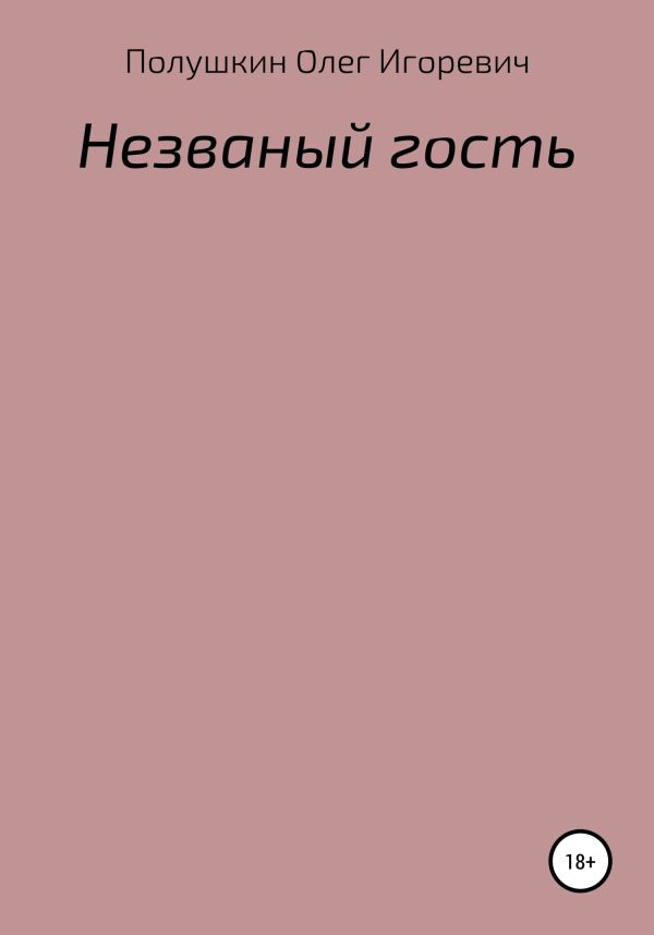 Обложка книги «Незваный гость»
