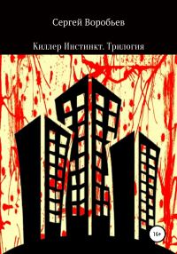 Обложка книги «Киллер Инстинкт. Трилогия»