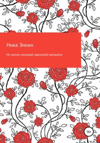 Обложка книги «Из жизни молодой одинокой женщины»
