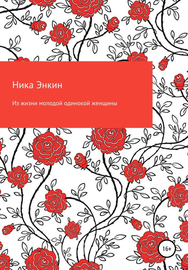 Обложка книги «Из жизни молодой одинокой женщины»