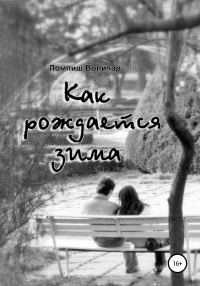 Обложка книги «Как рождается зима»