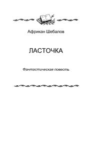 Обложка книги ««Ласточка»»