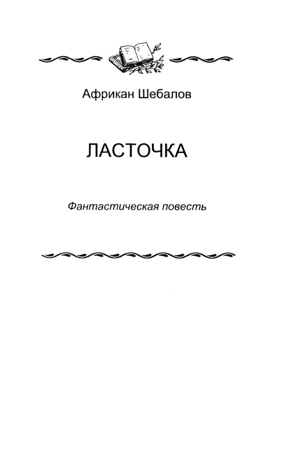 Обложка книги ««Ласточка»»