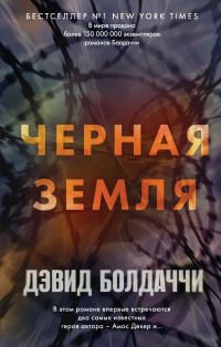 Обложка книги «Черная земля»