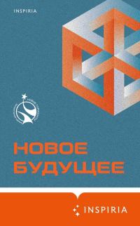 Обложка книги «Новое Будущее»