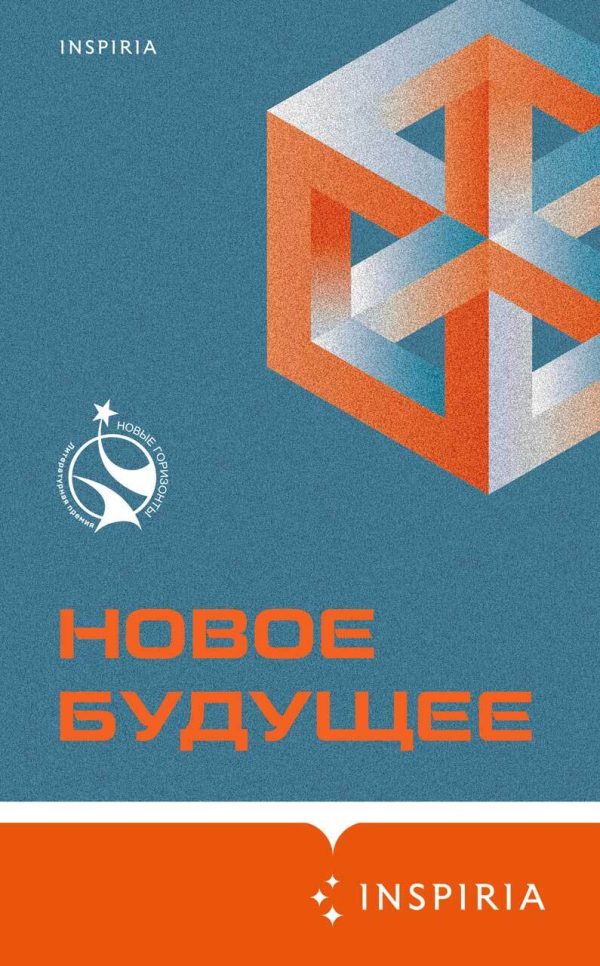 Обложка книги «Новое Будущее»