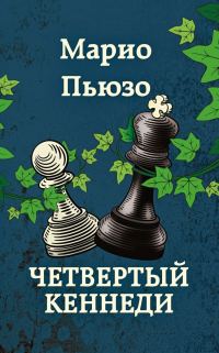 Обложка книги «Четвертый Кеннеди»