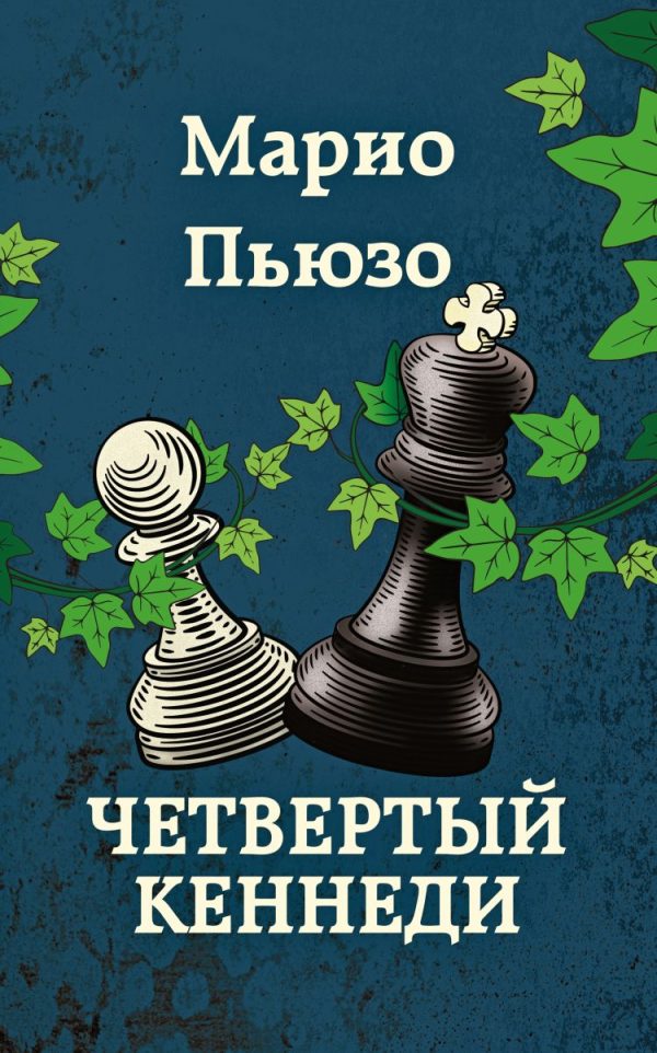 Обложка книги «Четвертый Кеннеди»