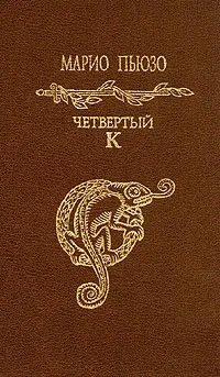 Обложка книги «Четвертый К.»
