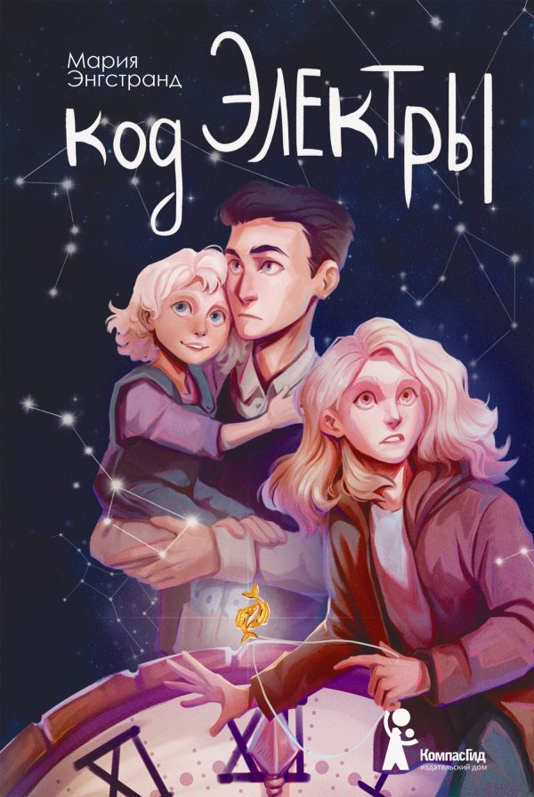 Обложка книги «Код Электры»