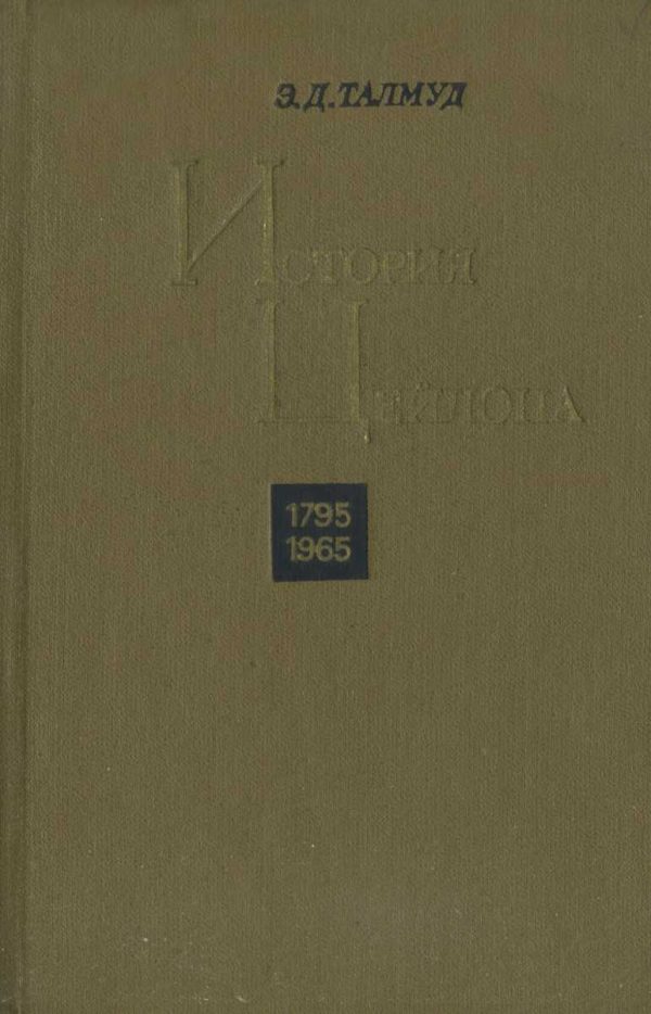 Обложка книги «История Цейлона. 1795-1965»