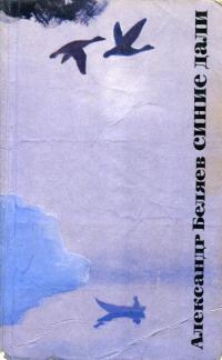 Обложка книги «Синие дали»