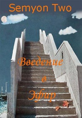Обложка книги «Введение в Эфир»