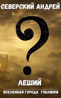 Обложка книги «Леший»