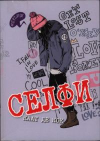 Обложка книги «Селфи»