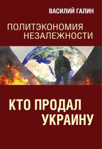 Обложка книги «Кто продал Украину»