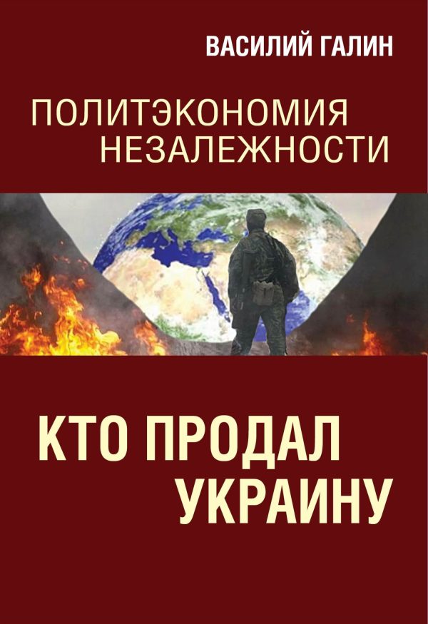 Обложка книги «Кто продал Украину»