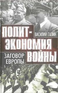 Обложка книги «Заговор Европы»