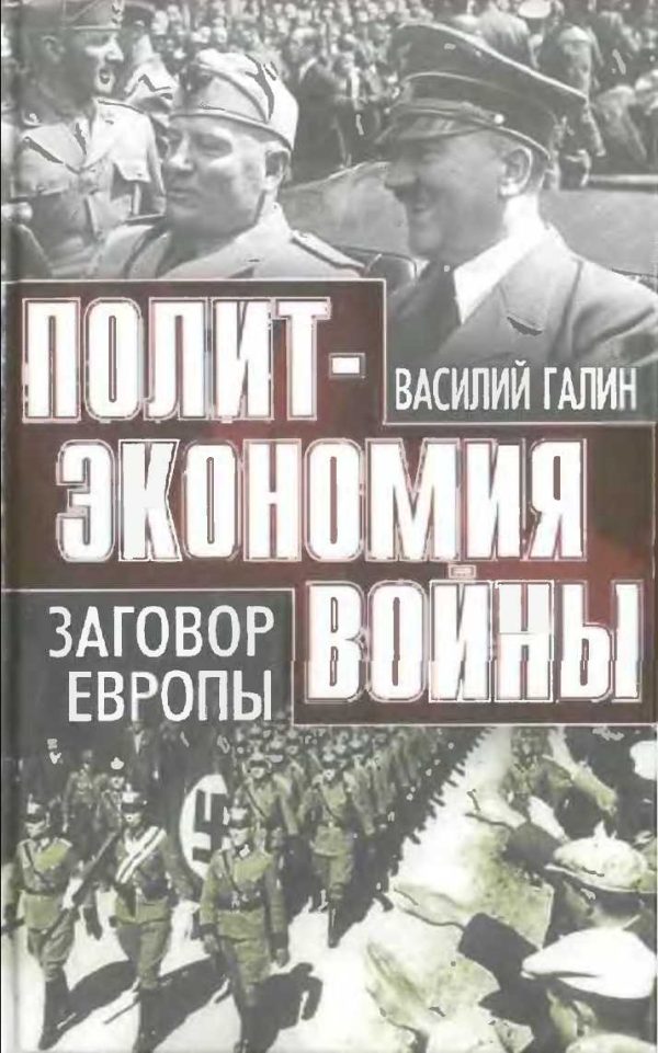 Обложка книги «Заговор Европы»