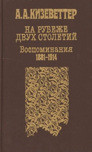 Обложка книги «На рубеже двух столетий. (Воспоминания 1881-1914)»