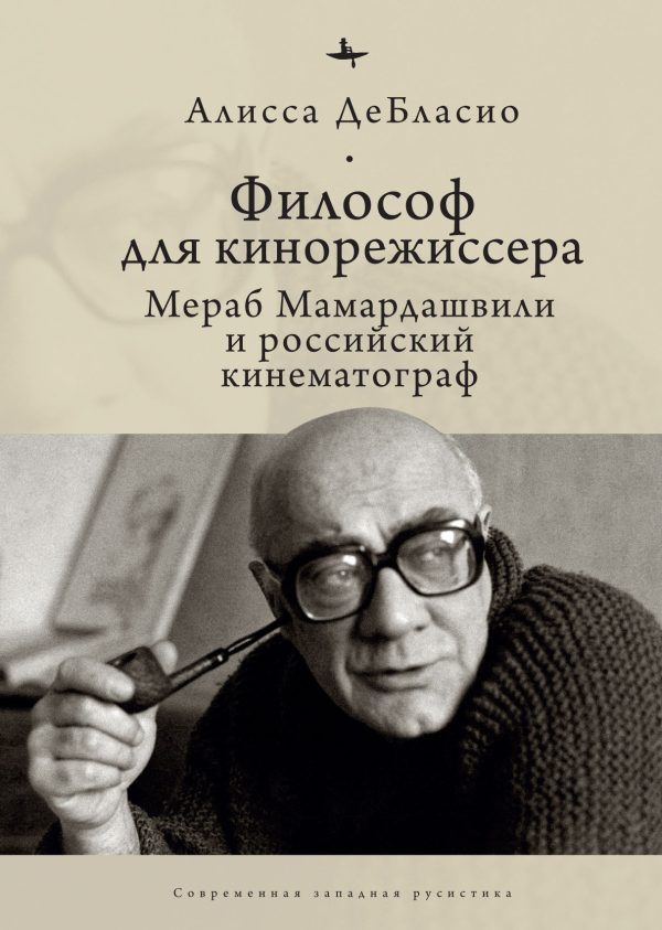 Обложка книги «Философ для кинорежиссера. Мераб Мамардашвили и российский кинематограф»