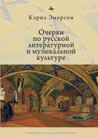 Обложка книги «Очерки по русской литературной и музыкальной культуре»