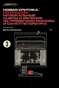 Обложка книги «Новая критика. По России: музыкальные сцены и явления за пределами Москвы и Санкт-Петербурга»