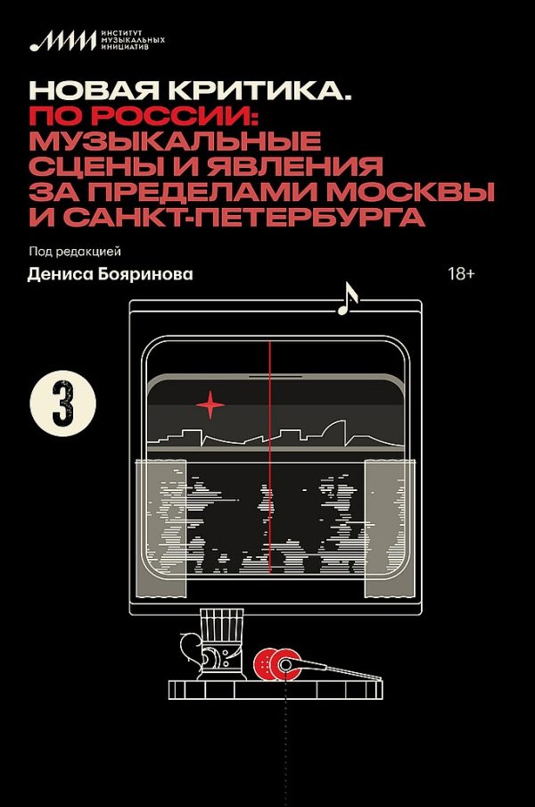 Обложка книги «Новая критика. По России: музыкальные сцены и явления за пределами Москвы и Санкт-Петербурга»