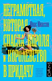 Обложка книги «Неграмотная, которая спасла короля и королевство в придачу»