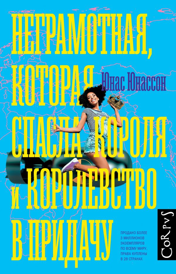 Обложка книги «Неграмотная, которая спасла короля и королевство в придачу»