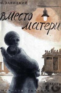 Обложка книги «Вместо матери»