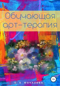 Обложка книги «Обучающая арт-терапия»
