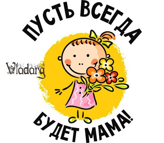 Обложка книги «Пусть всегда будет мама»