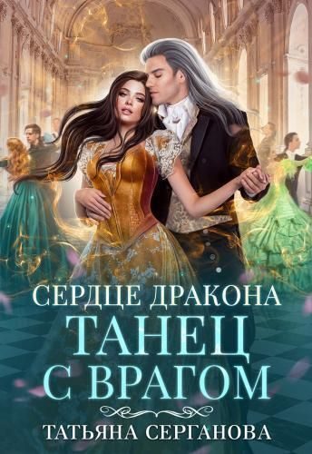 Обложка книги «Сердце дракона»