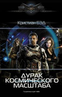Обложка книги «Дурак космического масштаба»