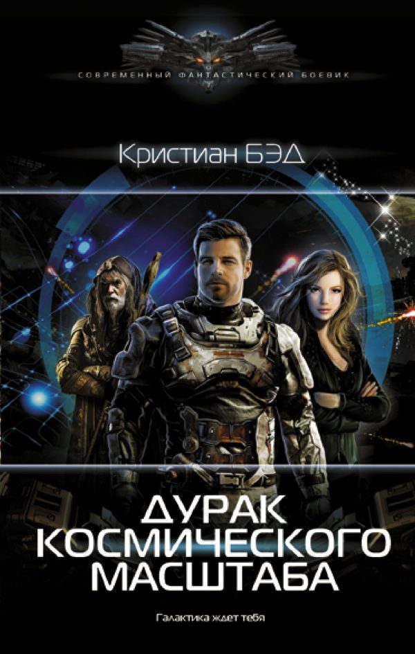 Обложка книги «Дурак космического масштаба»