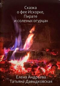 Обложка книги «Сказка о фее Искорке, Пирате и соленых огурцах»