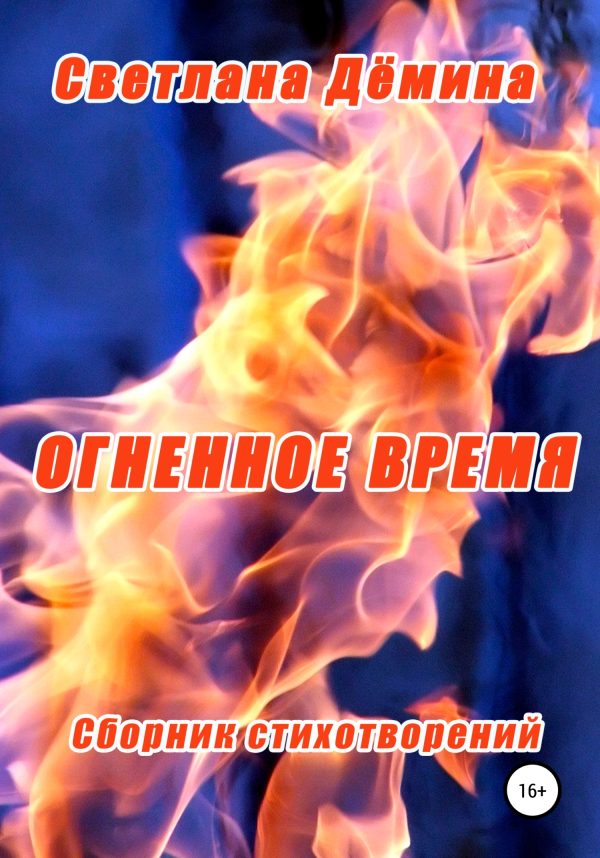 Обложка книги «Огненное время»